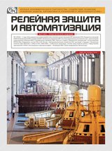 Журнал «Релейная защита и автоматизация» №1 (01) 2010