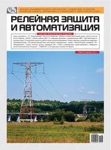 Журнал «Релейная защита и автоматизация» №4 (09) 2012