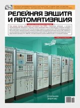 Журнал «Релейная защита и автоматизация» №3 (12) 2013
