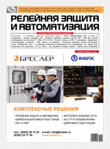 Журнал «Релейная защита и автоматизация» №4 (25) 2016