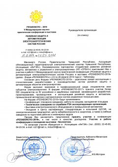Проведение Форума «РЕЛАВЭКСПО-2019» поддержали в Минэнерго РФ
