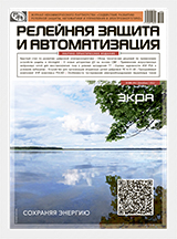 Журнал «Релейная защита и автоматизация» №4 (49) 2022