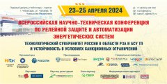 Программа мероприятий всероссийской научно-технической конференции по релейной защите и автоматизации энергетических систем