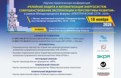 Конференция «Релейная защита и автоматизация энергосистем. Совершенствование эксплуатации и перспективы развития» (МФЭС-2026) Конференция «Релейная защита и автоматизация энергосистем. Совершенствование эксплуатации и перспективы развития» (МФЭС-2026)