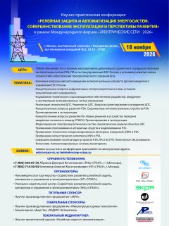 Конференция «Релейная защита и автоматизация энергосистем. Совершенствование эксплуатации и перспективы развития» (МФЭС-2026) Конференция «Релейная защита и автоматизация энергосистем. Совершенствование эксплуатации и перспективы развития» (МФЭС-2026)